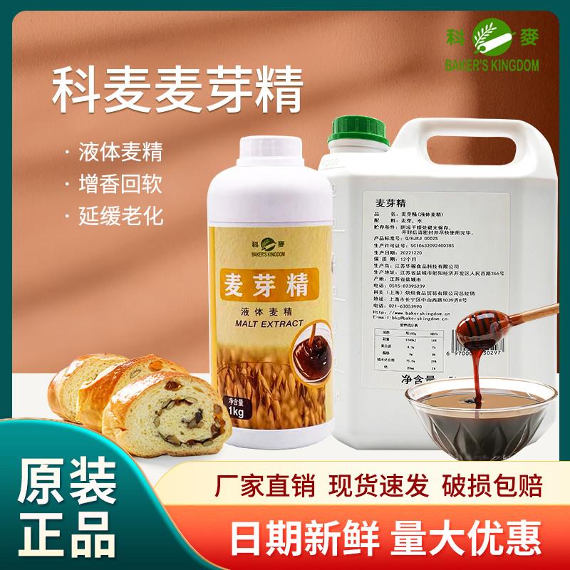 正宗科麦麦芽精1kg 欧式法棍面包糕点制作 增酥回软烘焙