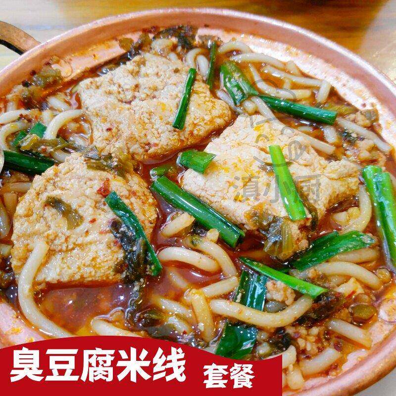 云南肉酱臭豆腐米线套餐云南正宗昆明美食小吃含新鲜配料杂酱肉腌