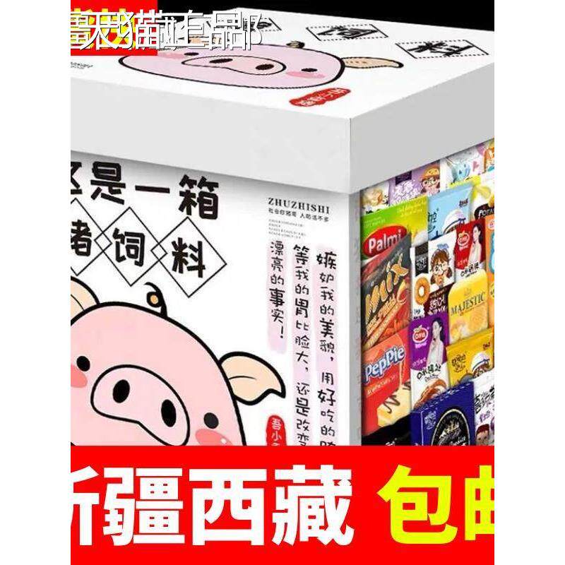 @新疆包邮西藏零食大礼包一整箱组合休闲小吃送女友儿童生日礼物