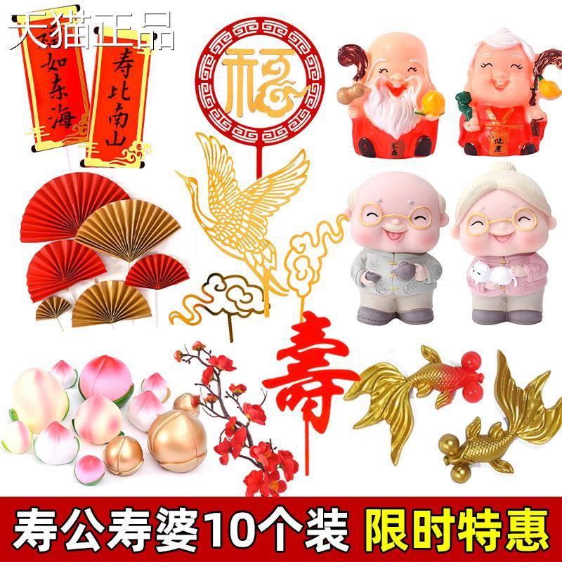 网红寿公寿婆蛋糕装饰摆饰老人祝寿过寿扇子梅花寿桃插牌插件配件