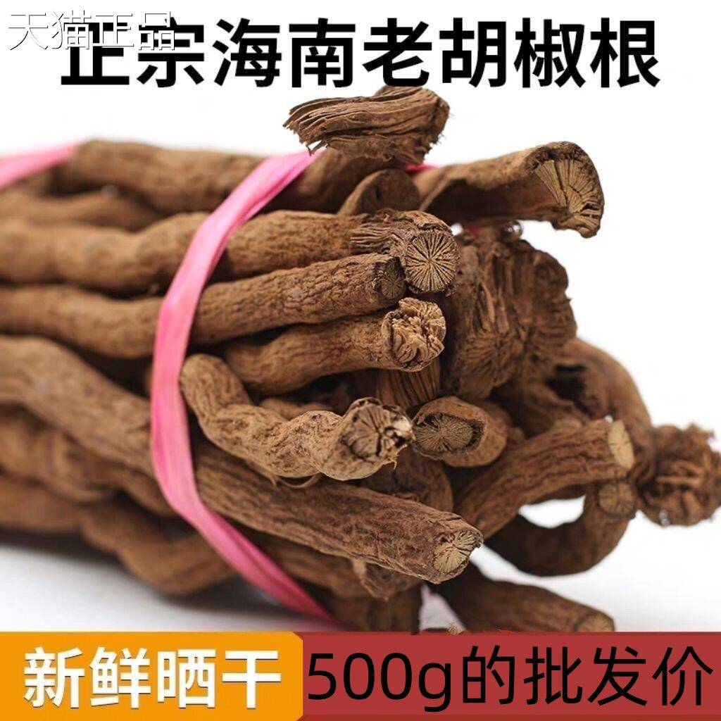 包邮正宗海南农家特产老香胡椒根500g野生汤料泡酒食材送胡椒粒