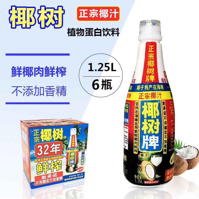 椰树牌椰汁1.25L*6瓶整箱椰奶椰子汁特产饮料家庭聚餐大瓶装果汁
