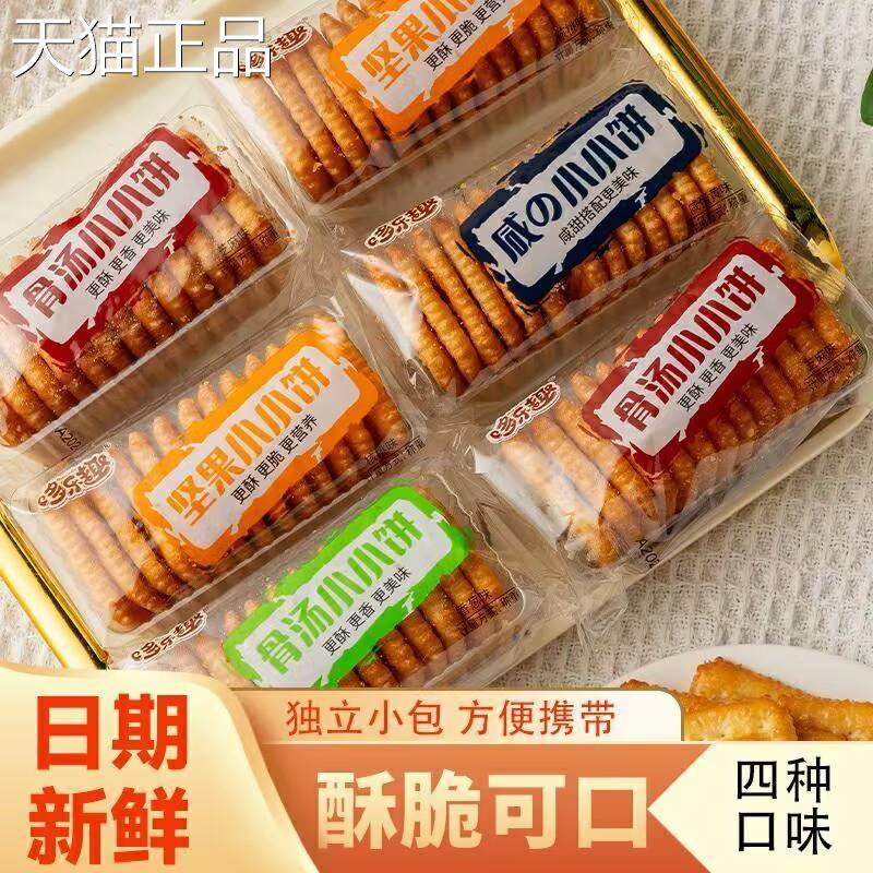 哆乐趣小小饼骨汤坚果饼干发酵咸味多口味一口酥小包装散称小零食