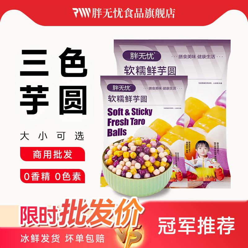 正宗胖无忧三色大小芋圆20