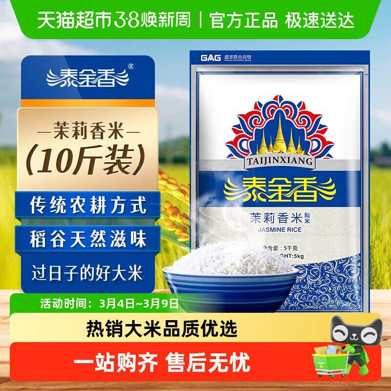 新货泰金香茉莉香米5kg台