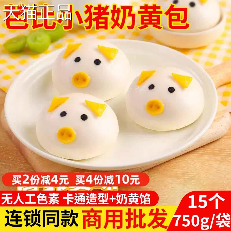 小猪奶黄包15祇卡通包子馒头儿童营养早餐早点半成品点心面食包邮