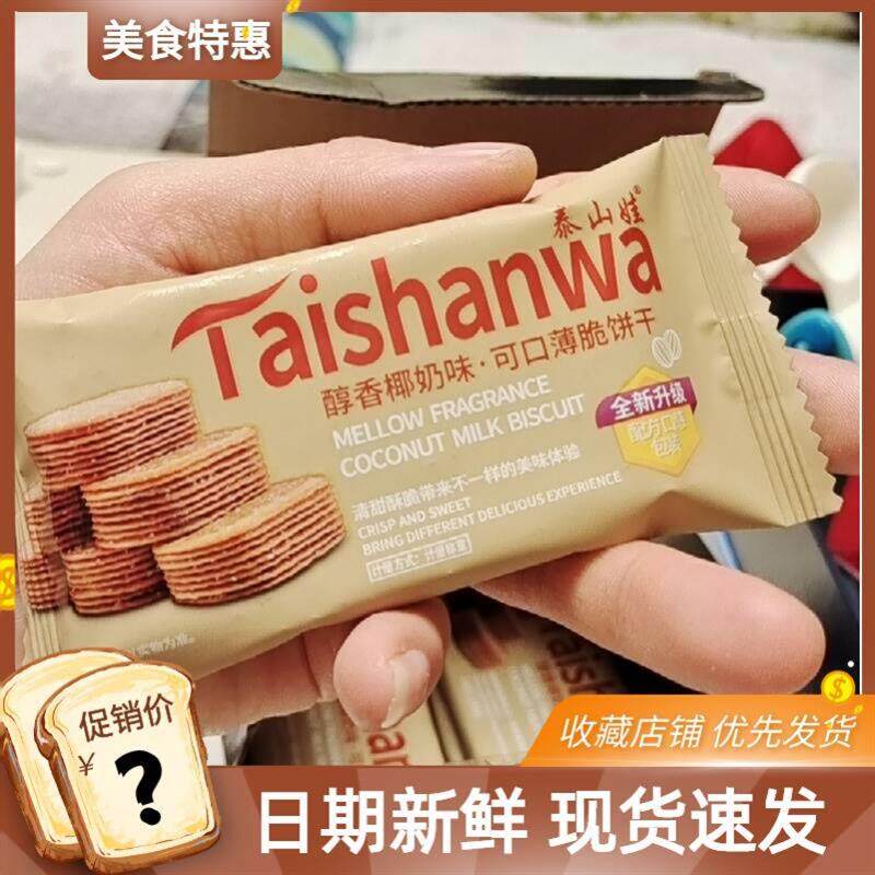 新日期泰山娃饼干醇香椰奶味可口薄脆饼干巧克力单独小包装饼干多