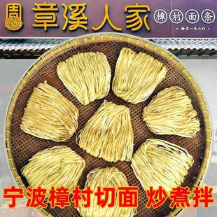 新货宁波特产章溪人家切面樟章村切面碱水面煮面 面炒面 面拌