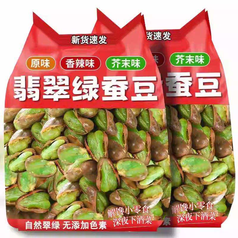 香酥蚕豆云南保山绿心翡翠带壳蚕豆兰花豆香酥原味芥末味绿蚕豆干