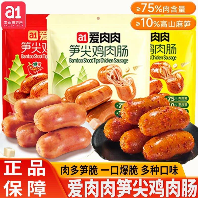 云旗郝熠然代言 a1爱肉肉笋尖鸡肉肠即食原味香辣高蛋白早餐零食
