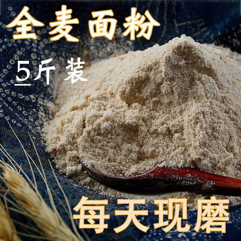 新货24年全麦粉农家自产小