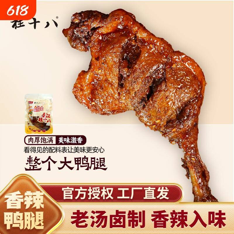 干香鸭腿桂十八香辣鸭腿卤味开袋即食夜宵肉类解馋春江食品风干辣