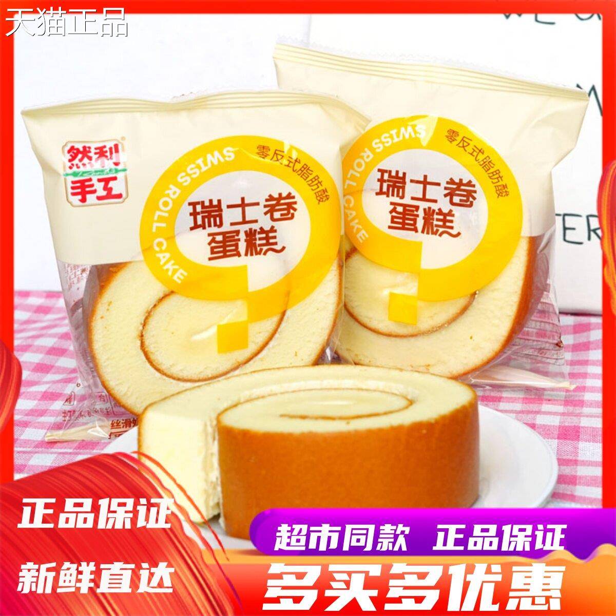 5月然利手工瑞士卷夹心蛋糕散称学生营养早餐办公室休闲即食糕点