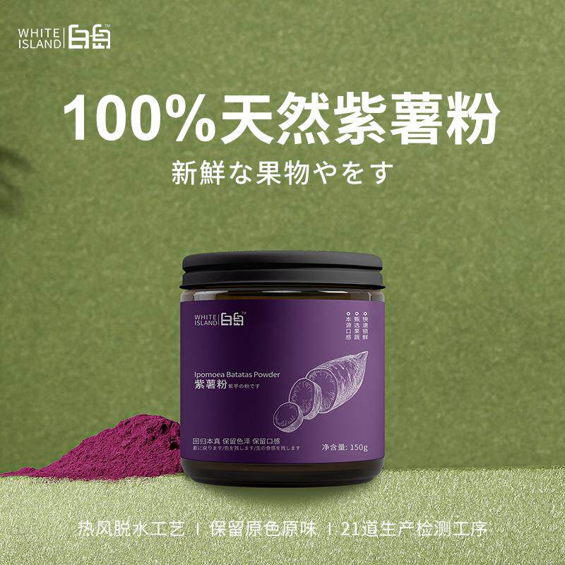 新日期白岛天然果蔬粉紫薯
