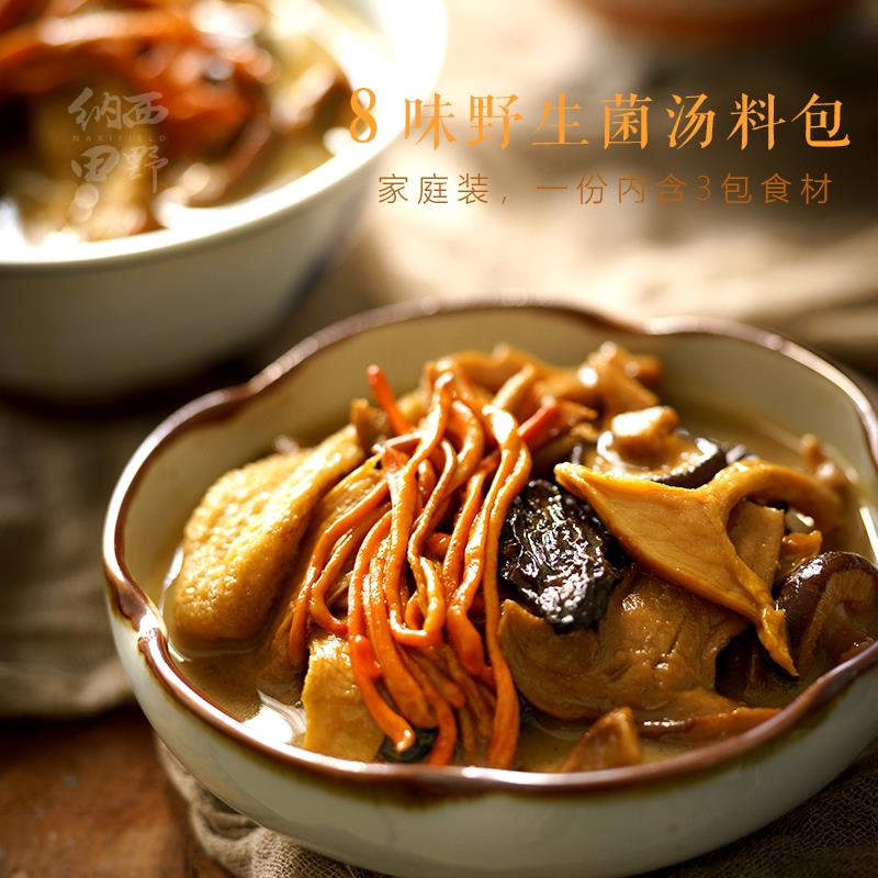 菌汤火锅底料纳西田野 八味菌汤包 野生菌汤料羊肚竹荪牛肝菌菇