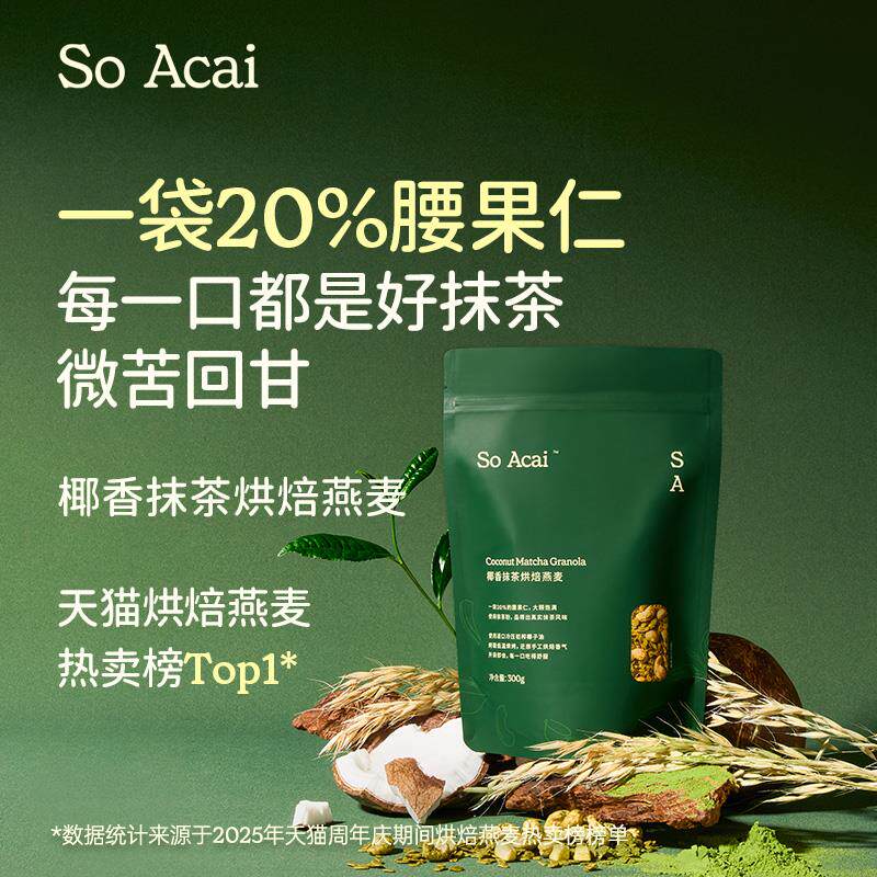 新日期soacai椰香抹茶烘焙燕麦片酸奶碗配料坚果水果同款抹茶燕麦