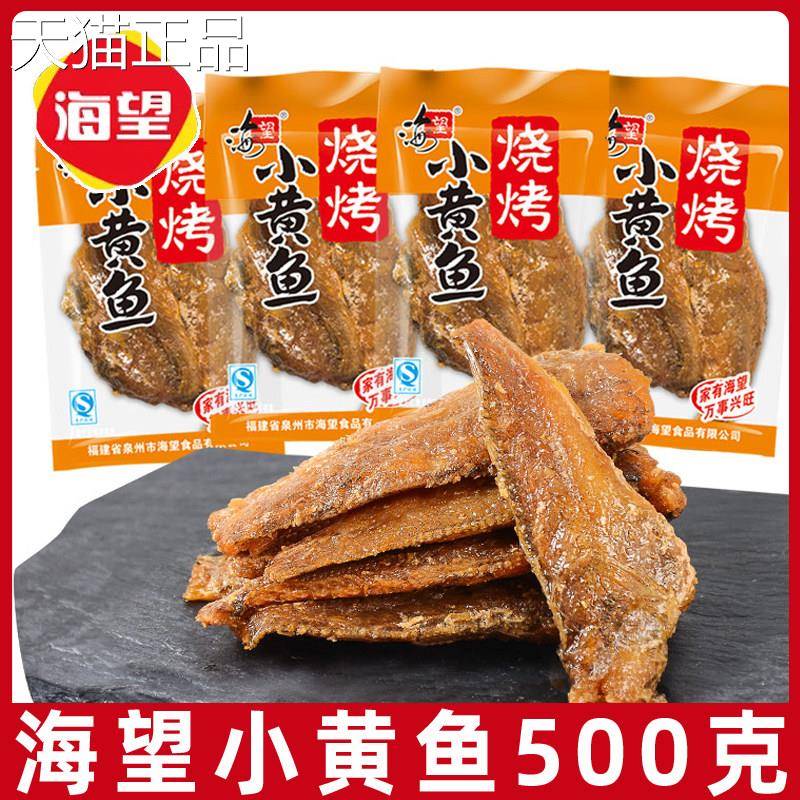 海望小黄鱼500g碳烤小鱼干 干网红休闲 小吃小包装海鲜鱼干 干鱼