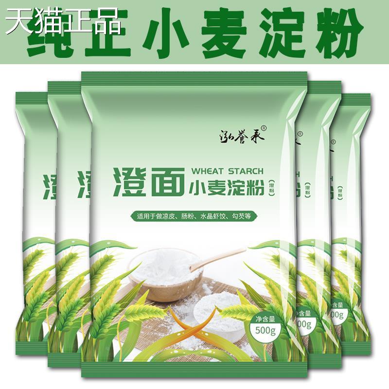 纯小麦淀粉澄面澄粉凉皮用家用小包装食用水晶水饺粉冰皮月饼原料
