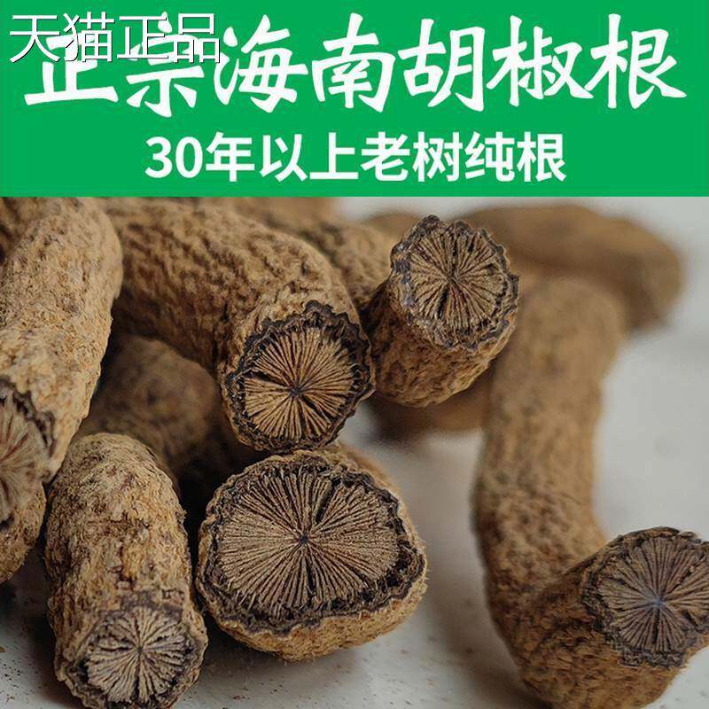 海南特产兴隆胡椒根老根500g纯根泡酒煲汤正宗非野生白黑胡椒