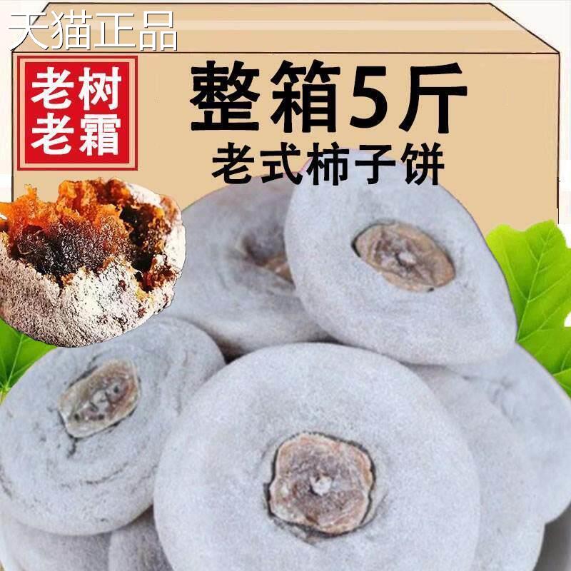老式的柿子饼干 干流心白霜散装整箱老树老霜农家霜降吊饼传统