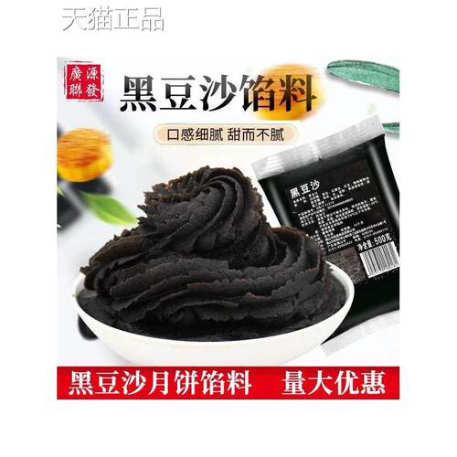 广源黑豆沙馅 广式月饼包子面包糕点潮汕酥饼乌豆沙烘焙原料包邮