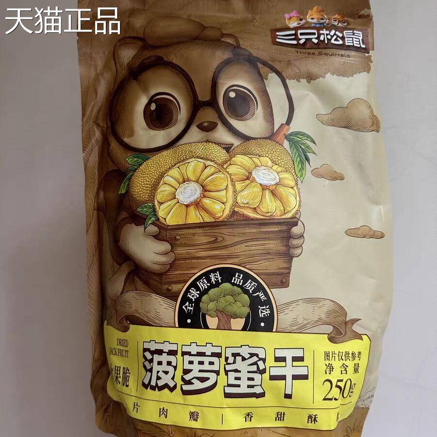 三祇松鼠菠萝蜜干250g越南风味水果干脆片特产蜜饯宿舍追剧小吃
