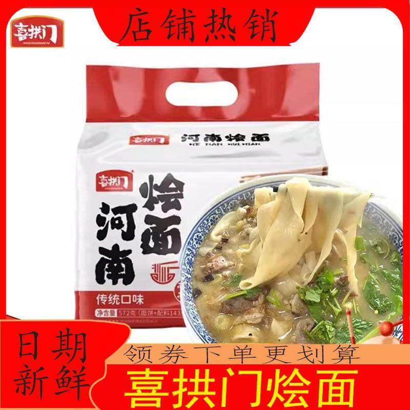 新货喜拱门烩面河南饸饹面