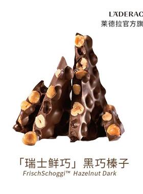 新日期Laderach莱德拉黑巧榛子巧克力瑞士进口纯可可脂高端零食