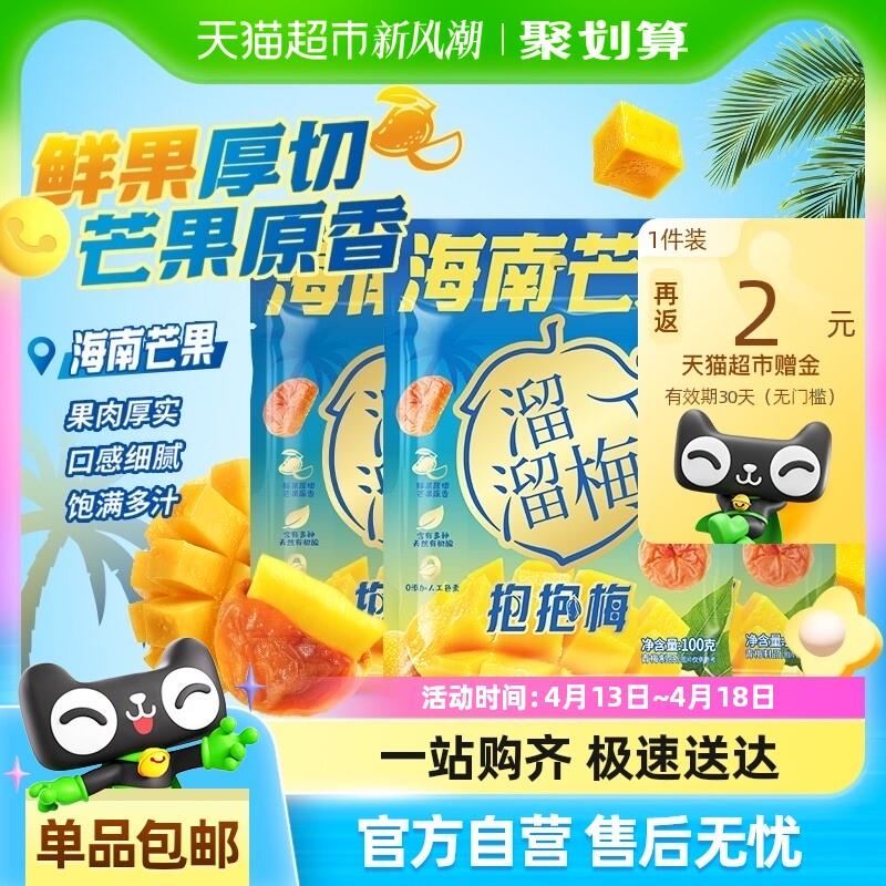 新日期溜溜梅海南芒果抱抱