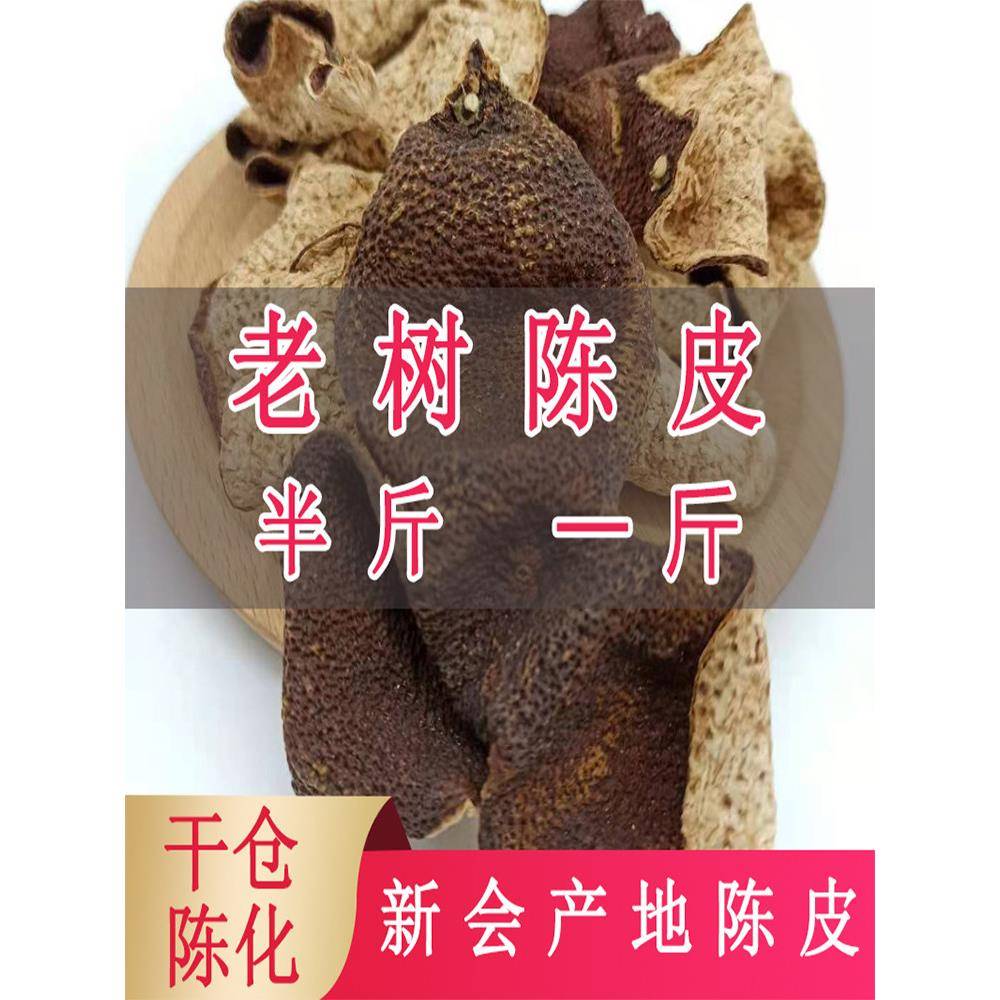 3年新会陈皮茶新会店铺陈皮3年5年8年10年正宗广东特产大红