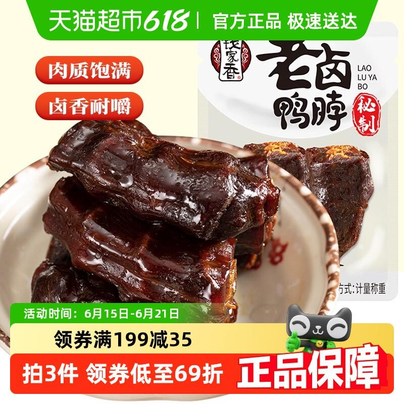 新日期钱家香老卤鸭脖约约620g熟食卤味小吃休闲零食鸭脖