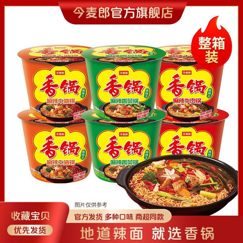 桶装面条今麦郎麻辣香锅方便面桶装速食面条香菜味泡面香锅面桶面