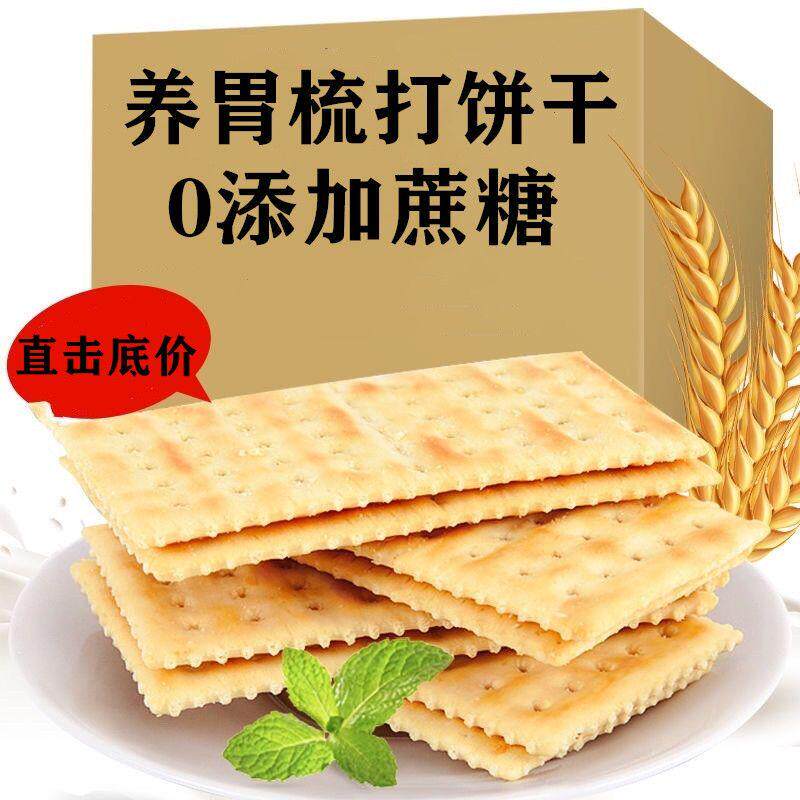 新货苏打饼干原味咸味白梳