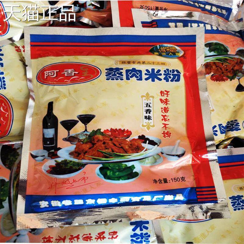 包邮安庆特产阿香蒸肉粉调料150克*5袋 蒸肉米粉 蒸牛羊肉排骨