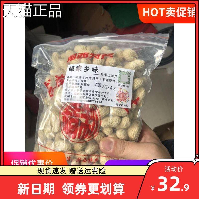 .好吃的娘家乡味新龙岩水煮花生白晒干盐水煮咸干咸酥500gx2袋装