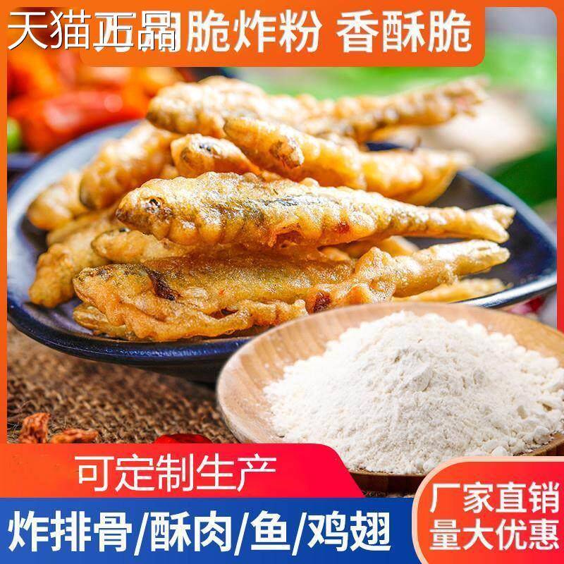 脆炸粉炸鱼粉万用炸鸡裹粉油炸面 面粉家用商用酥脆面 面包糠炸鱼