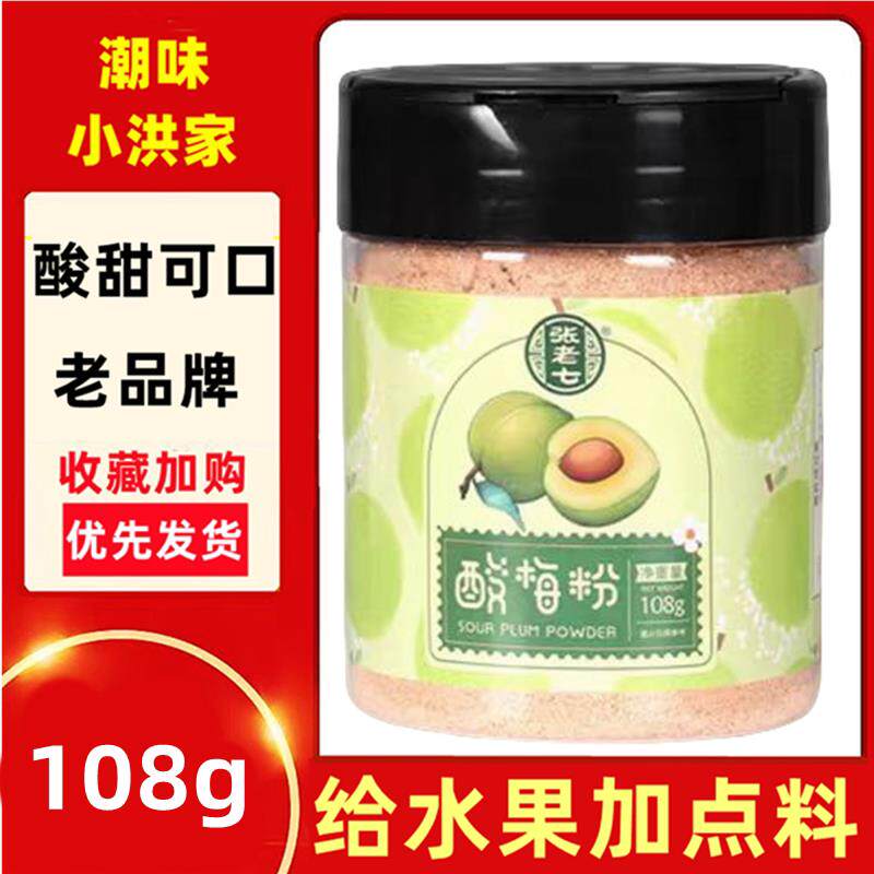 正宗张老七酸梅粉潮汕特产话梅粉梅子粉陈皮粉甘梅粉广西甘草椒盐