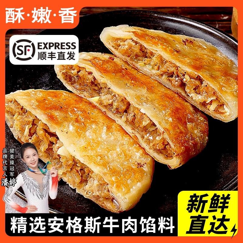 正宗安格斯牛肉酥皮馅饼猪肉大葱黑椒牛肉早餐食品速冻薄手抓饼皮