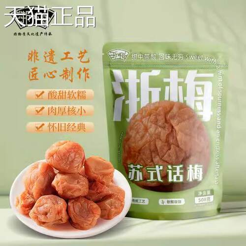浙梅苏式话梅酸甜奶油话梅蜜饯果干 干梅干 干清爽开 胃休闲 零食