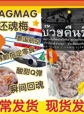 新货泰国话梅 还魂梅 MAGMAG 蜜饯话梅肉 开胃梅子干休闲零食