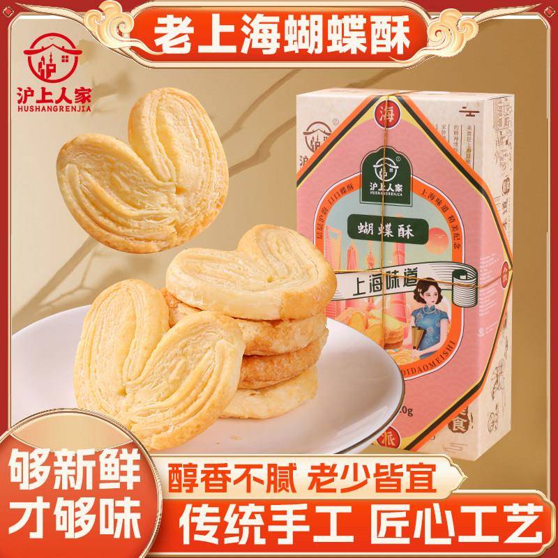 上海蝴蝶酥沪上人家老上海蝴蝶酥传统茶点香酥脆一口酥饼干代餐美