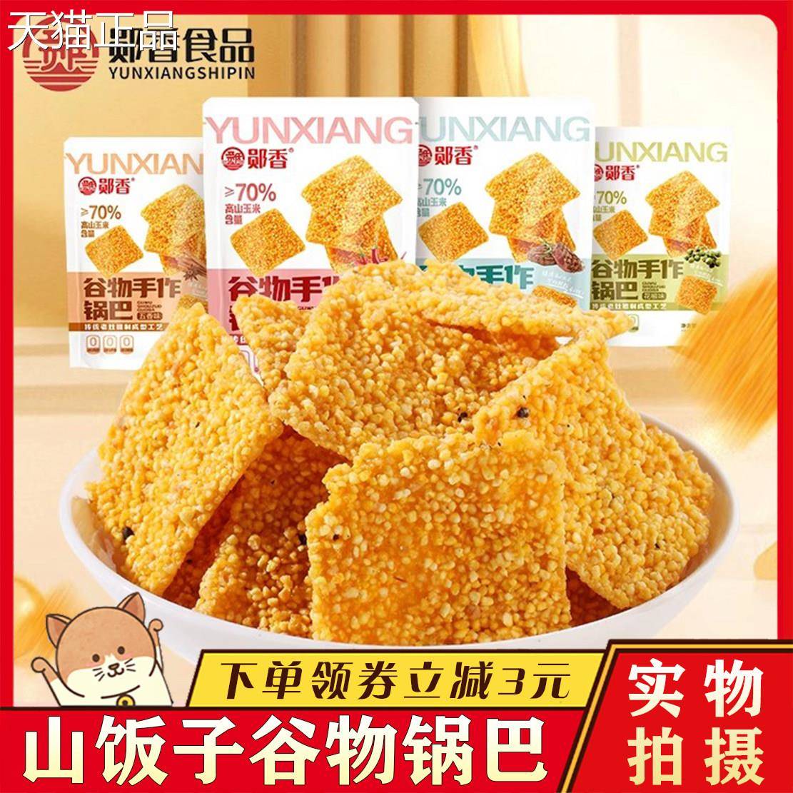 郧香山饭子手工杂粮玉米锅巴焦香酥脆谷物老灶手作锅巴办公室零食
