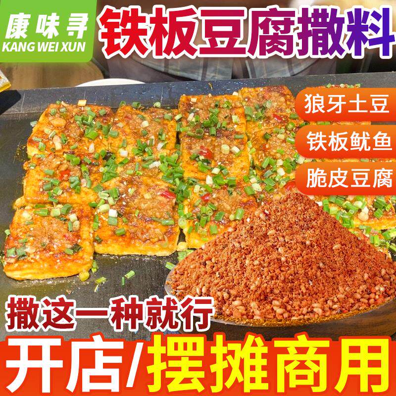 新日期铁板豆腐撒料商用孜然粉辣椒调味料脆皮豆腐狼牙土豆拌料酱