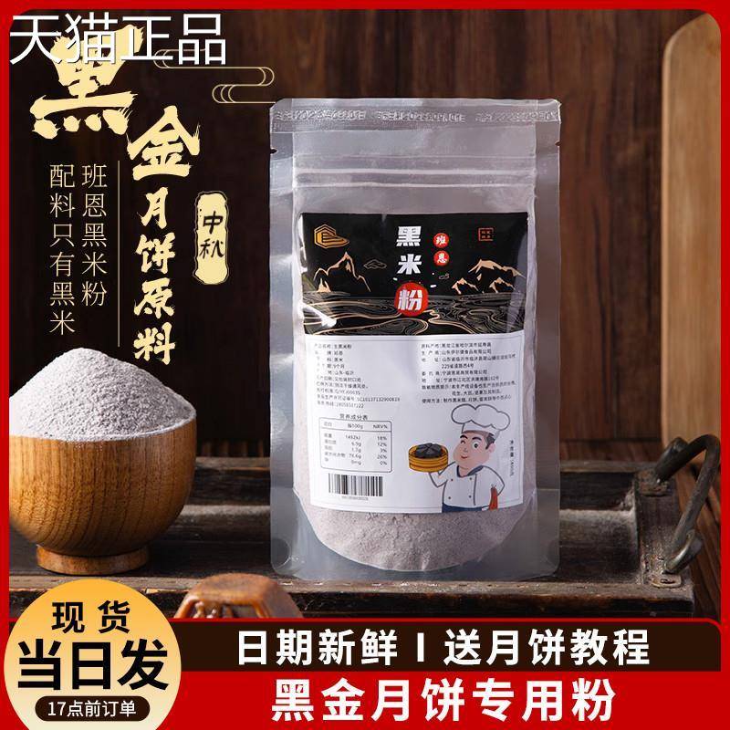 班恩黑米粉现磨纯黑米粉烘焙专用做黑金月饼黑米糕原材料商用生熟