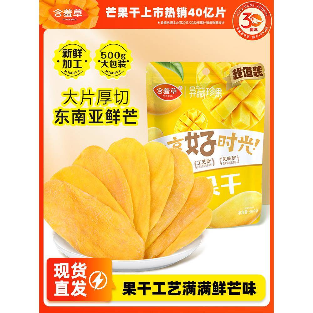 含羞草芒果干厚切500g一斤大片水果干蜜饯果脯办公室休闲零食大果