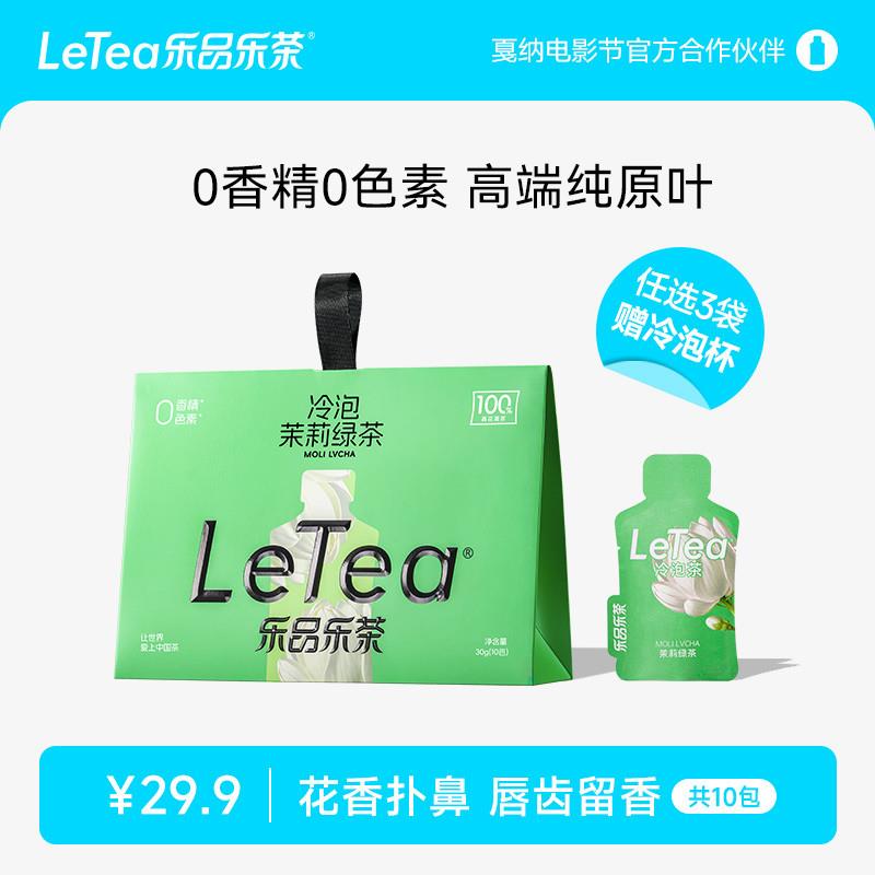 新日期LeTea乐品乐茶茉莉绿茶冷泡茶茶叶茶包花茶下午茶0糖饮料10