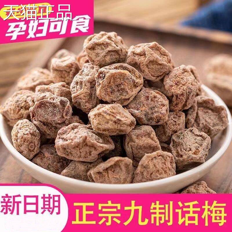 九制话梅干正宗台式青梅咸酸梅子孕妇零食蜜饯果干老人小孩放心吃