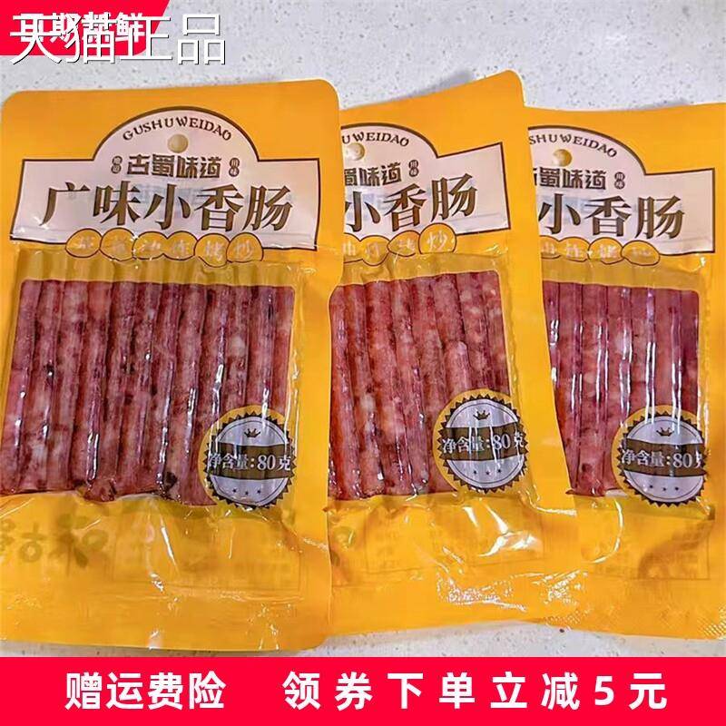 味古蜀迷你广味小香肠猪肉广式小烤肠腊肠甜咸火锅食材烧烤串串