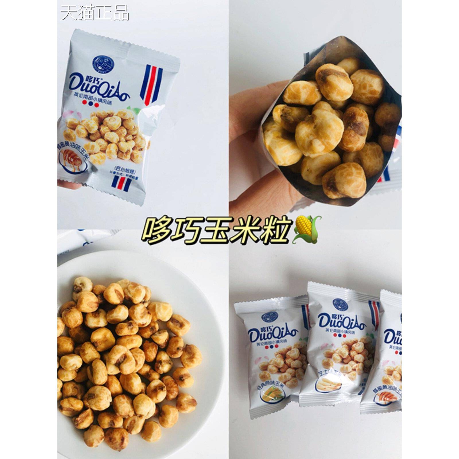 多巧玉米粒爆米花原味奶酪味蜂蜜黄油玉米豆脆爆米花休闲零食