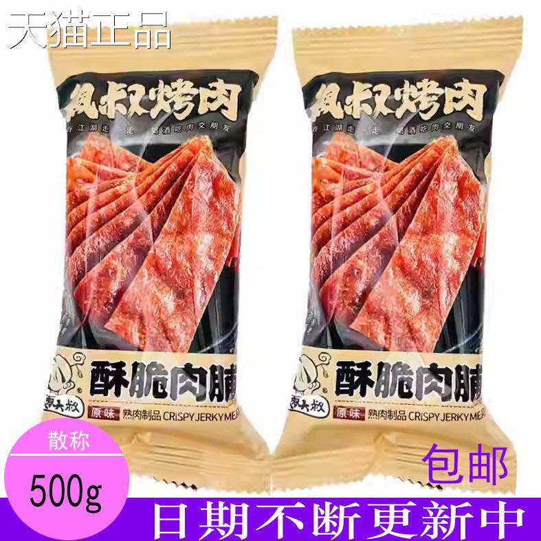 飘零大叔酥脆肉脯原味500g散称食品休闲零食小吃包邮（新包装）